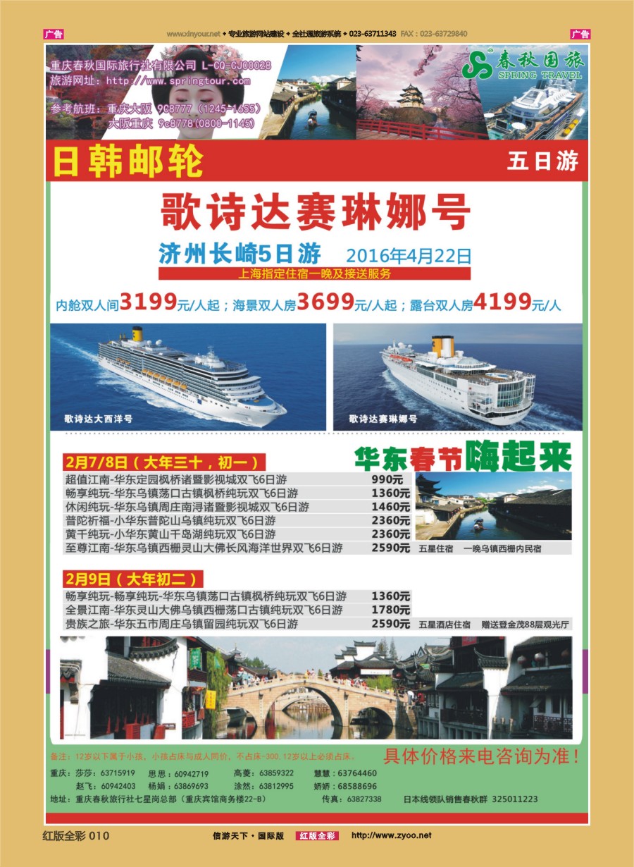 r010 春秋国旅-游轮、华东 