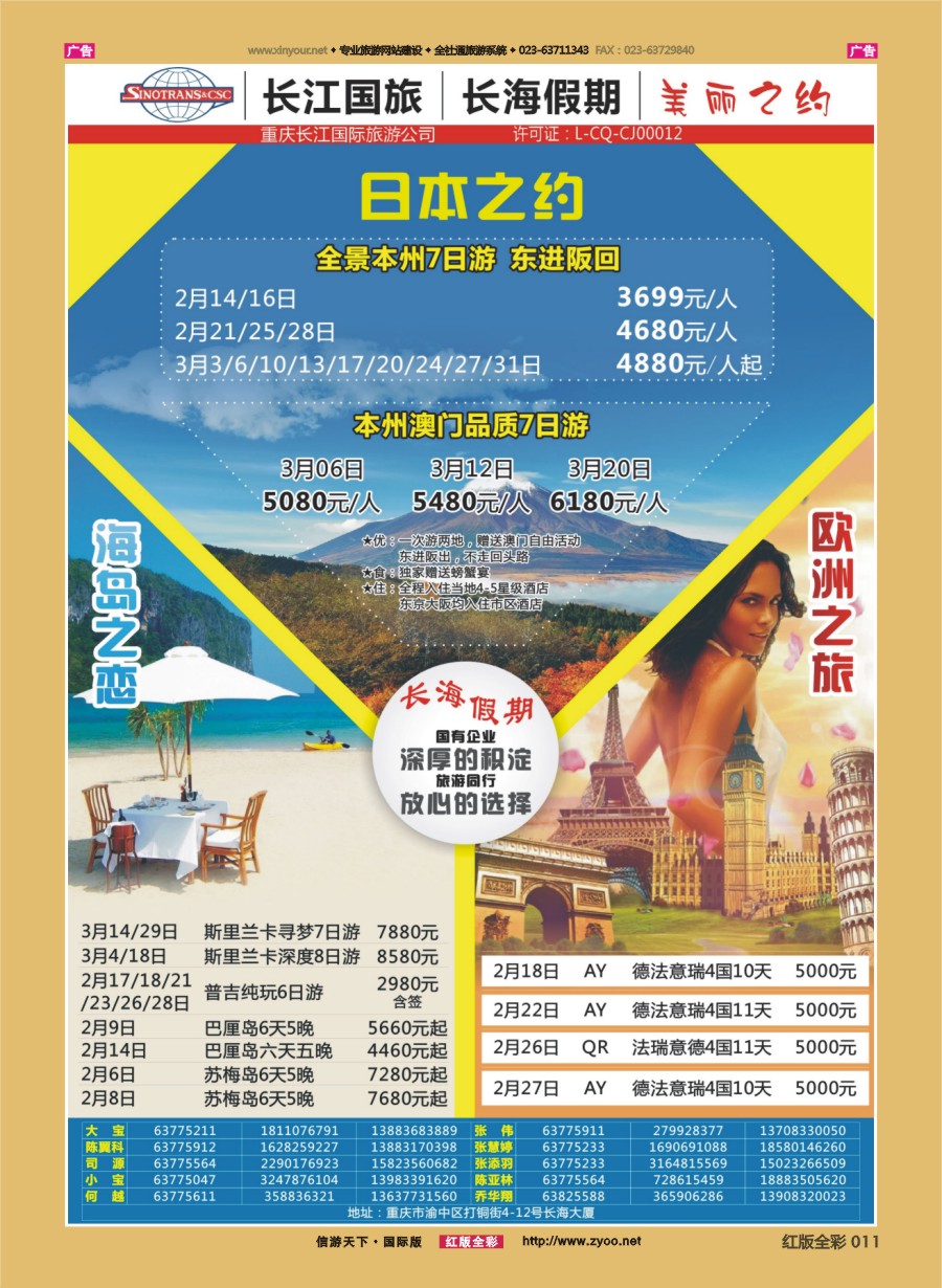 r011 重庆长江国旅·长海假期-日本、欧洲、海岛、台湾  
