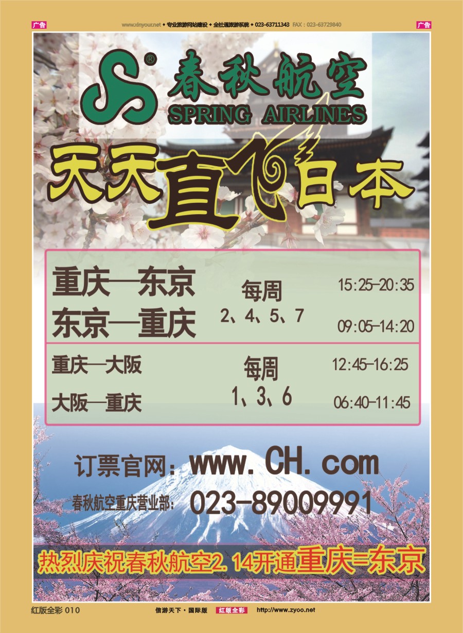 r010 春秋国旅-直飞日本