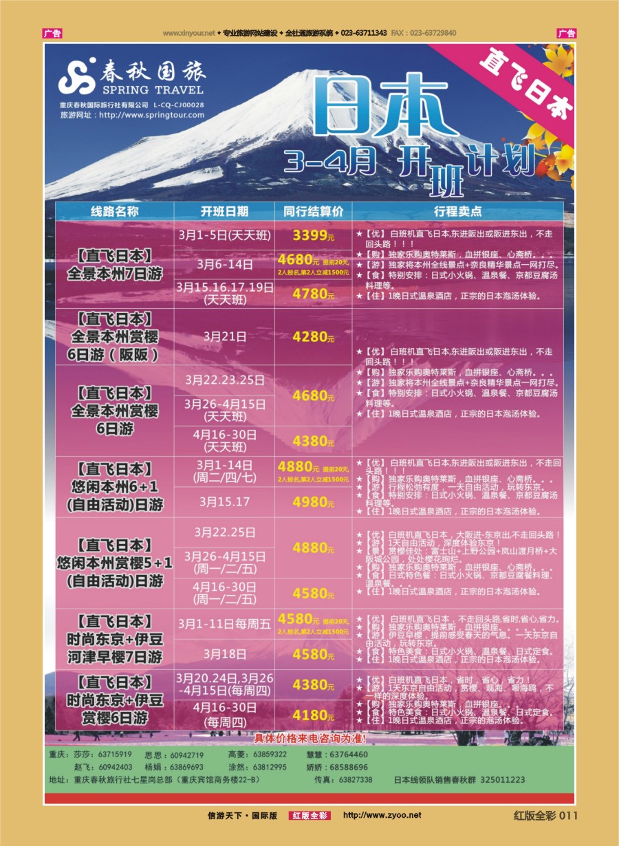 r011 春秋国旅-日本