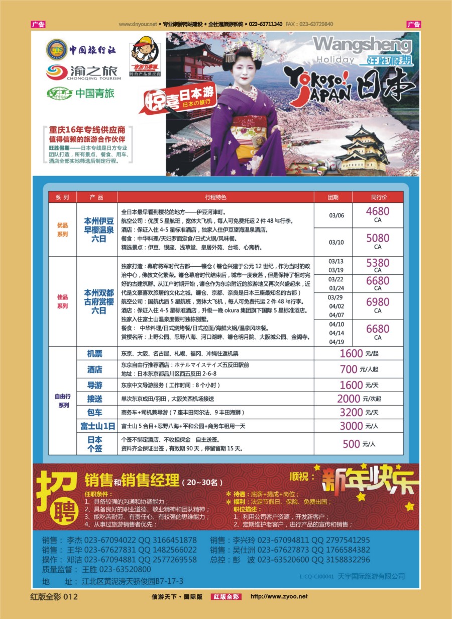 r012 渝途国旅-日本线