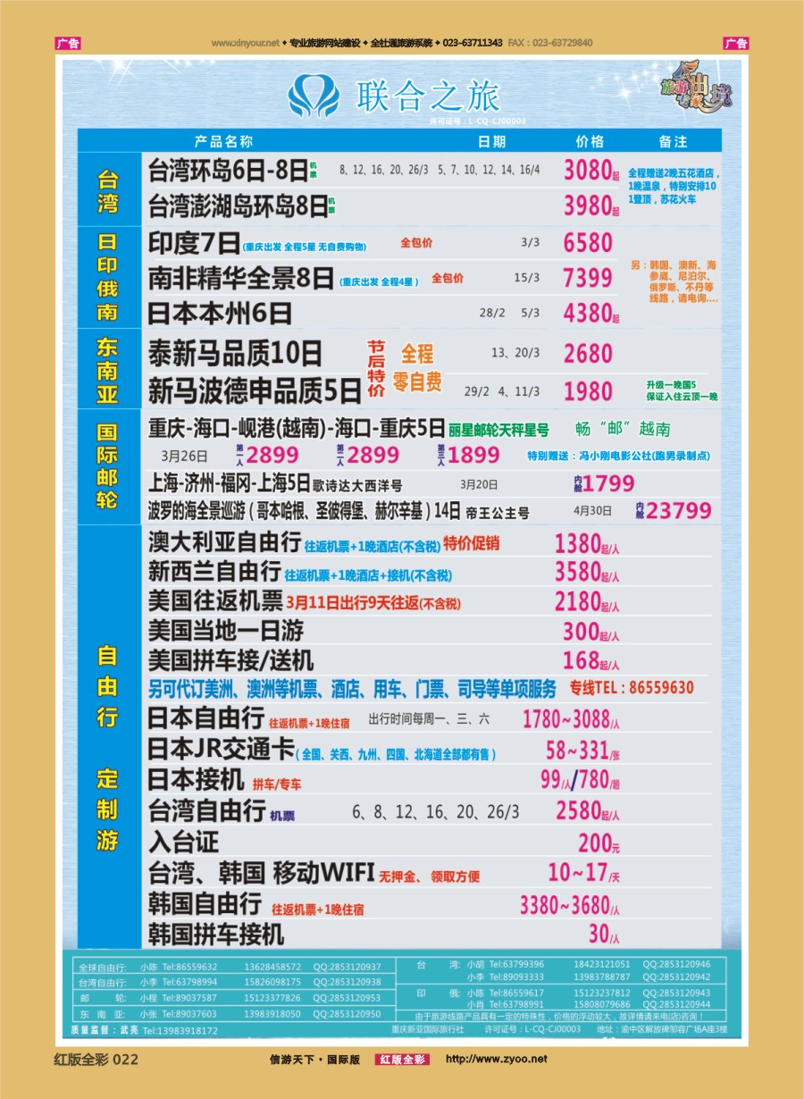 r022 联合之旅-台湾 日俄 东南亚  海岛 邮轮