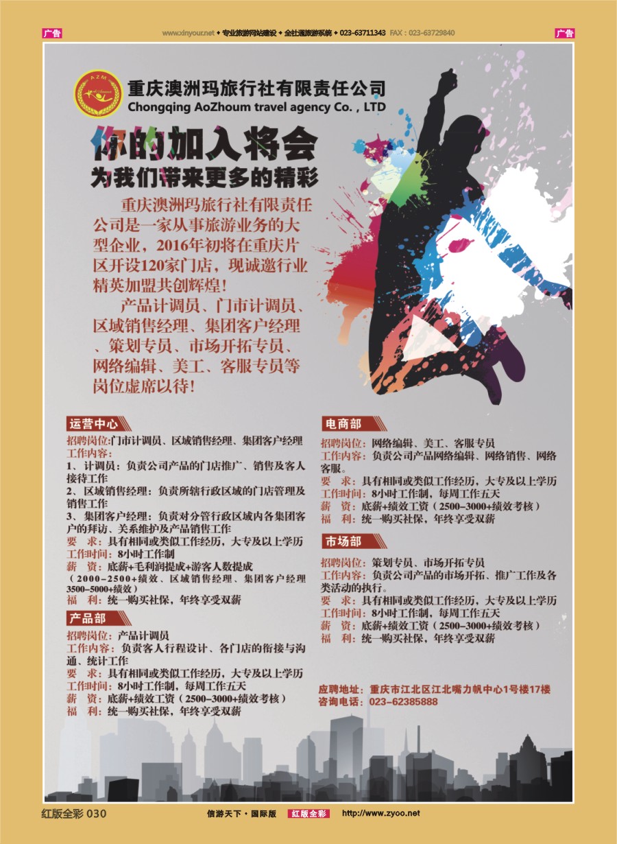 r030 重庆澳洲玛旅行社-招聘
