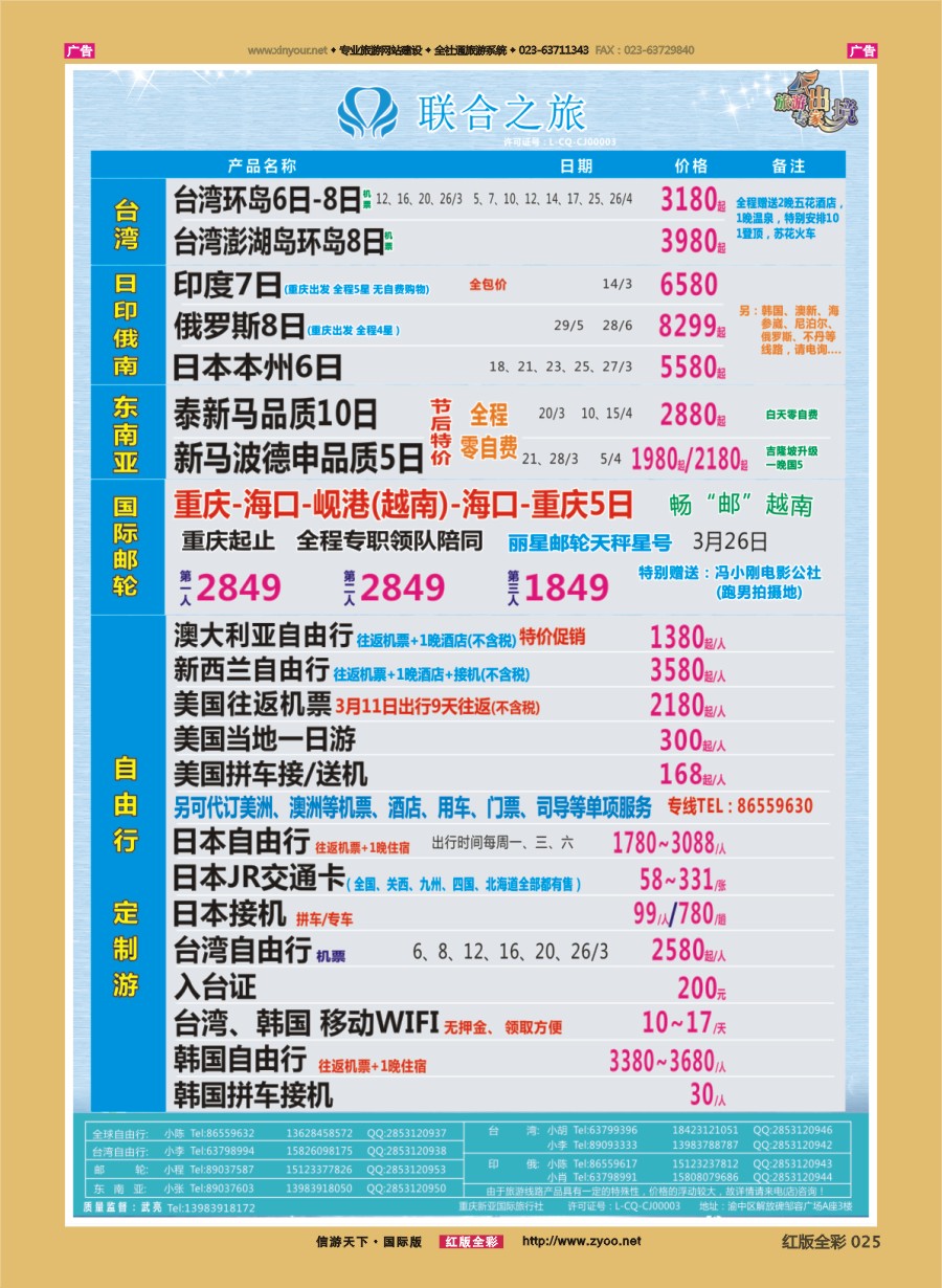 r025 联合之旅-台湾 日俄 东南亚  海岛 邮轮 