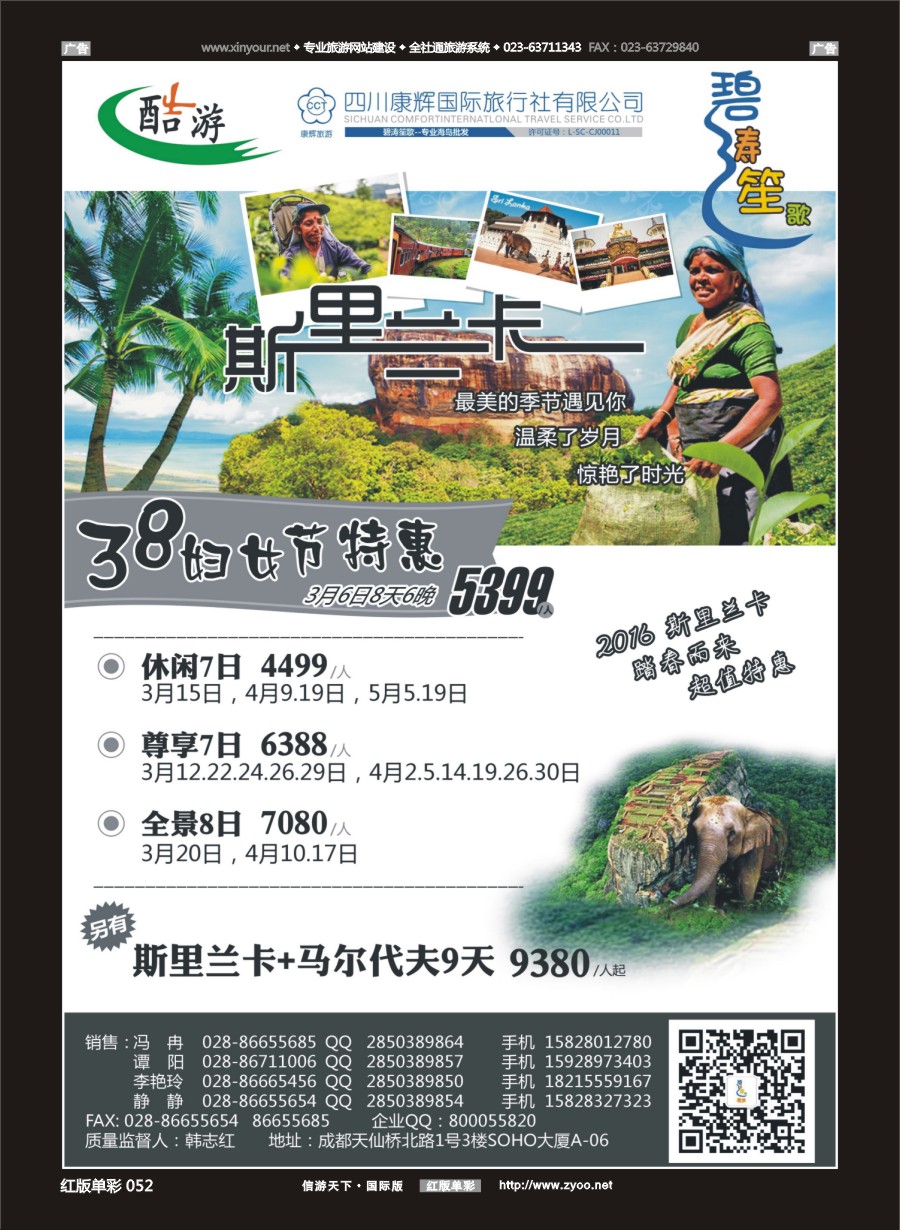 r052 成都海外旅游有限责任公司[碧涛笙歌]斯里兰卡