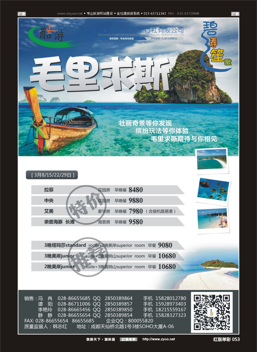 r053 成都海外旅游有限责任公司[碧涛笙歌]毛里求斯