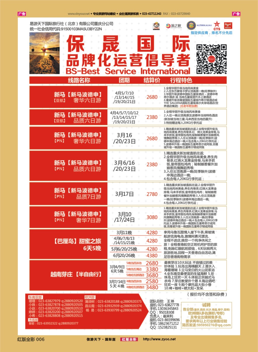 r006 保晟国际-泰新马，新马，苏梅，大马乐园，芽庄自由行 