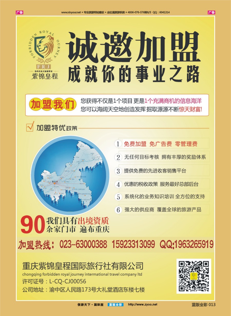 B013 重庆紫锦皇程国际旅行社-加盟 