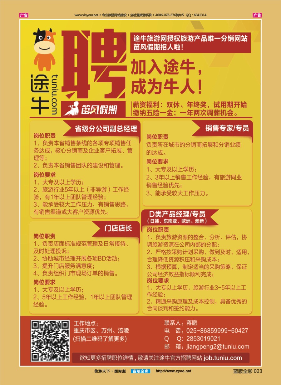 B023 途牛旅游网诚聘英才