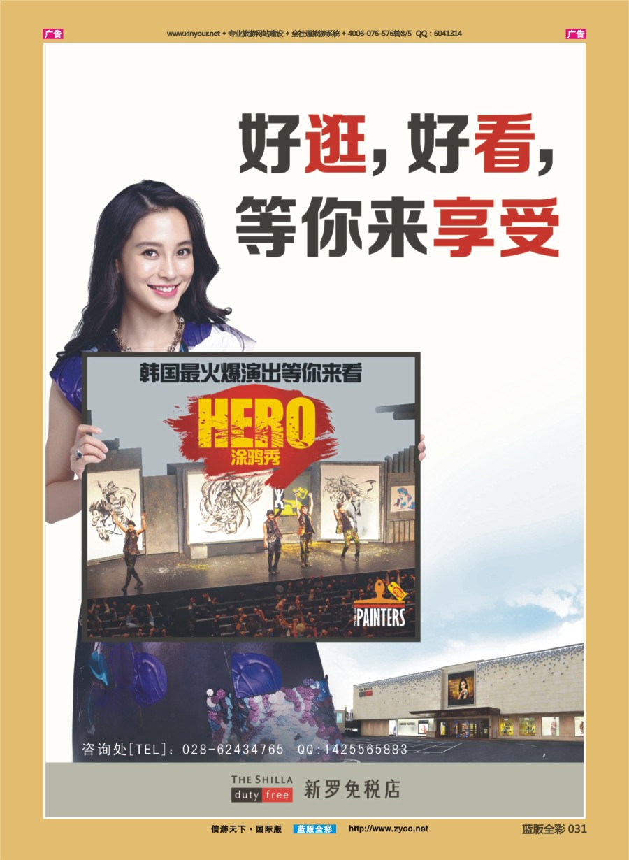 B031 韩国三星新罗免税店—hero涂鸦秀 
