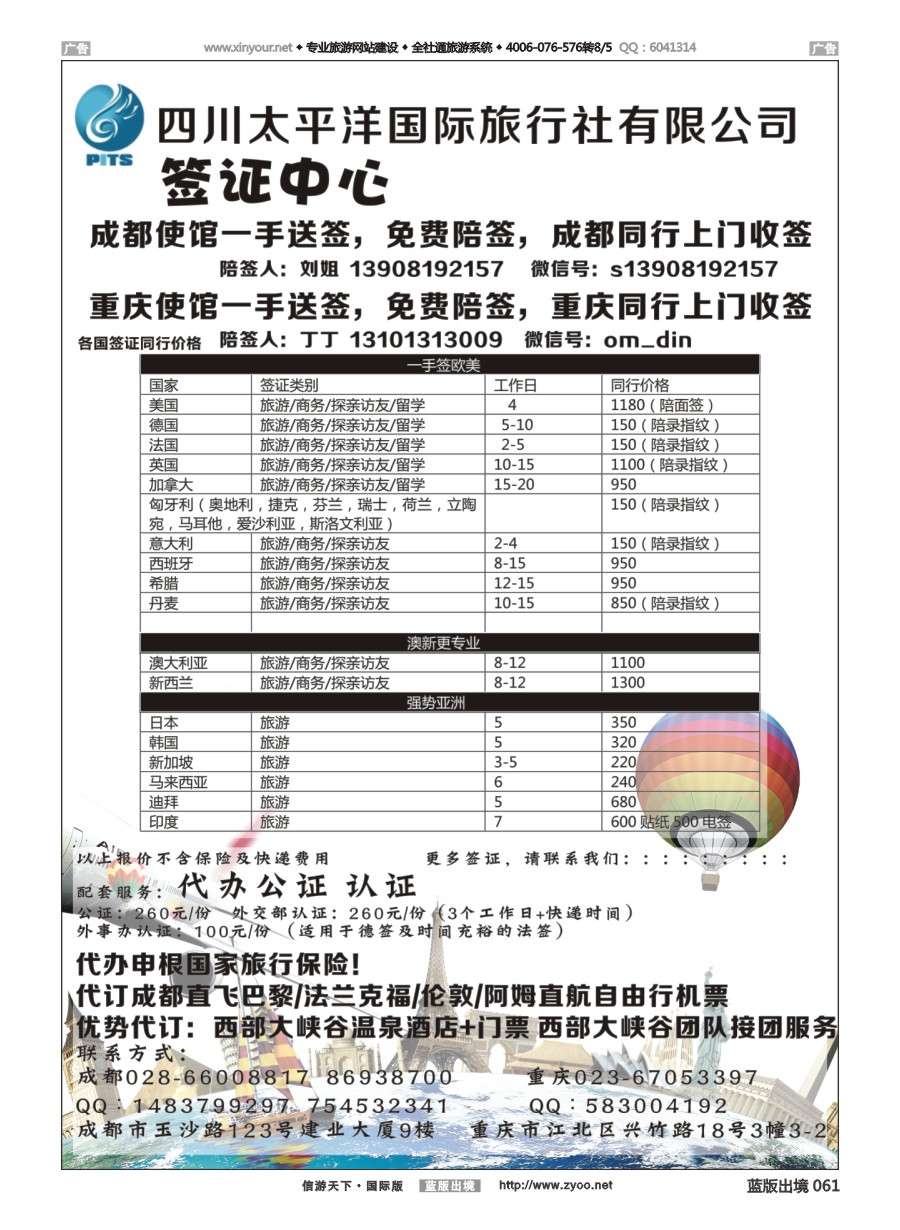 B061 四川太平洋国际旅行社-签证中心 