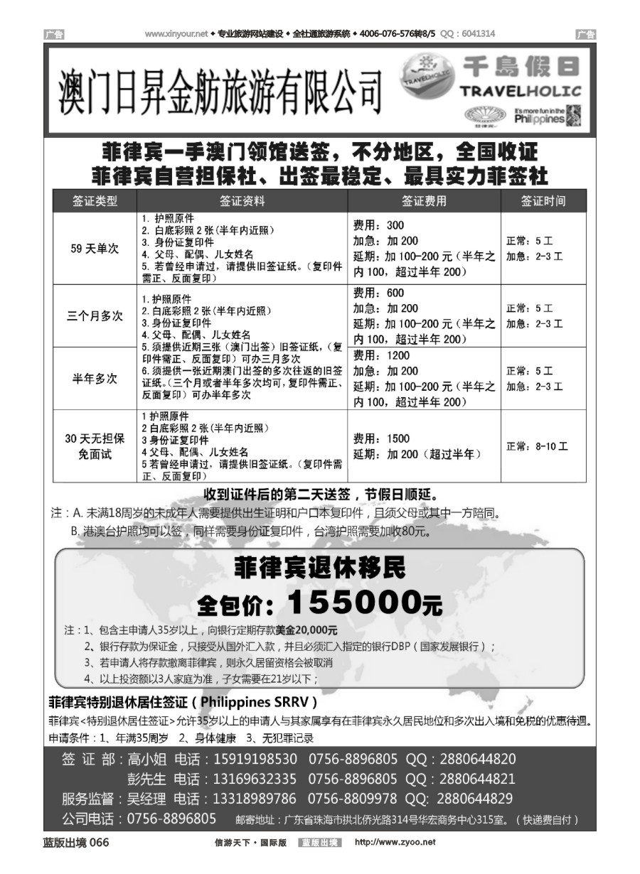 B066 澳门日昇-菲律宾签证 