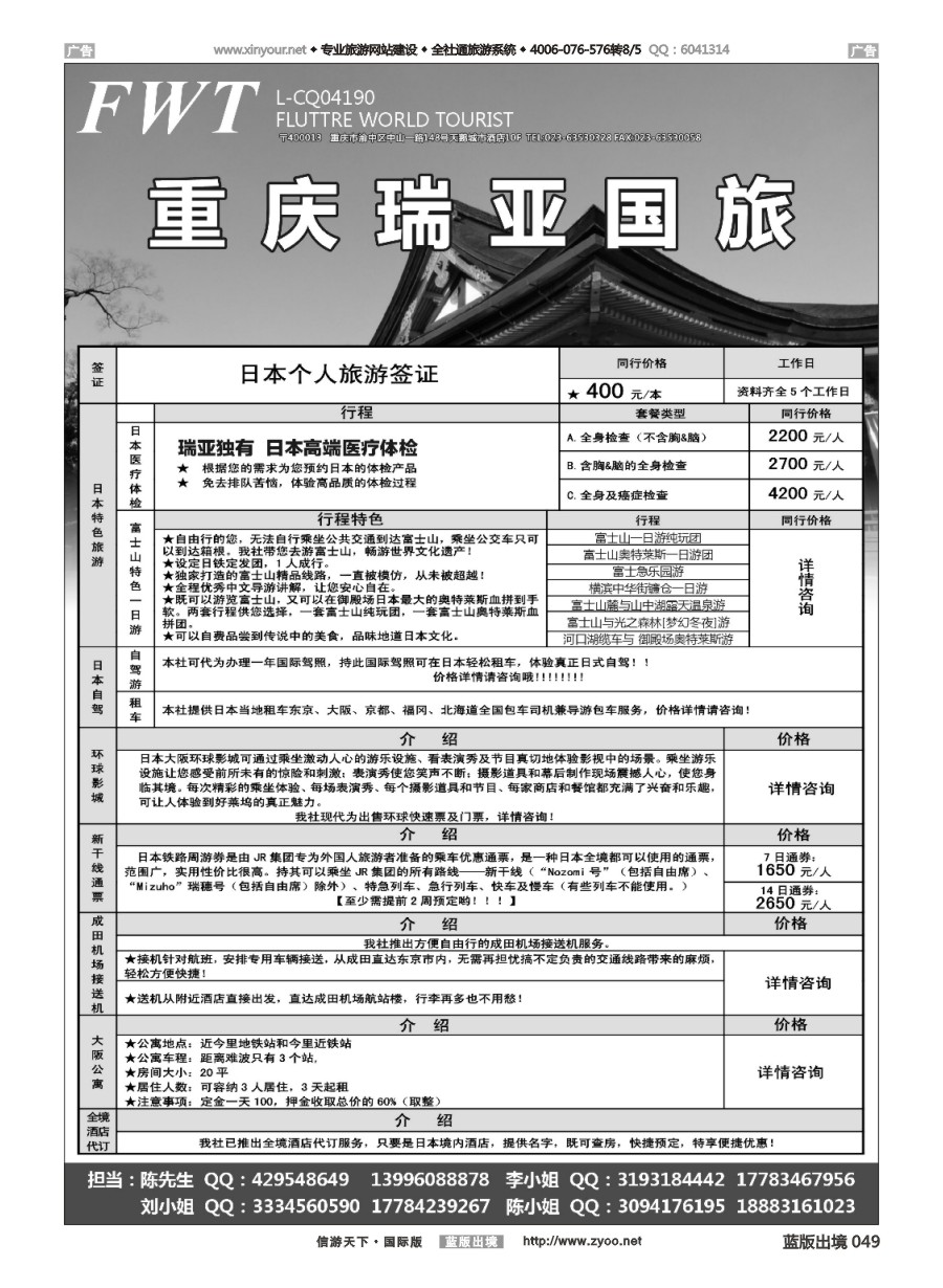 B049 重庆瑞亚国旅 日本