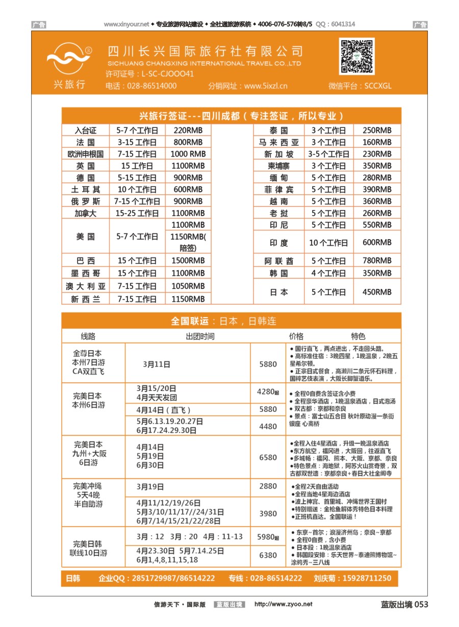 B053 四川长兴国际-兴旅行-日本联运、签证 ｛07441｝