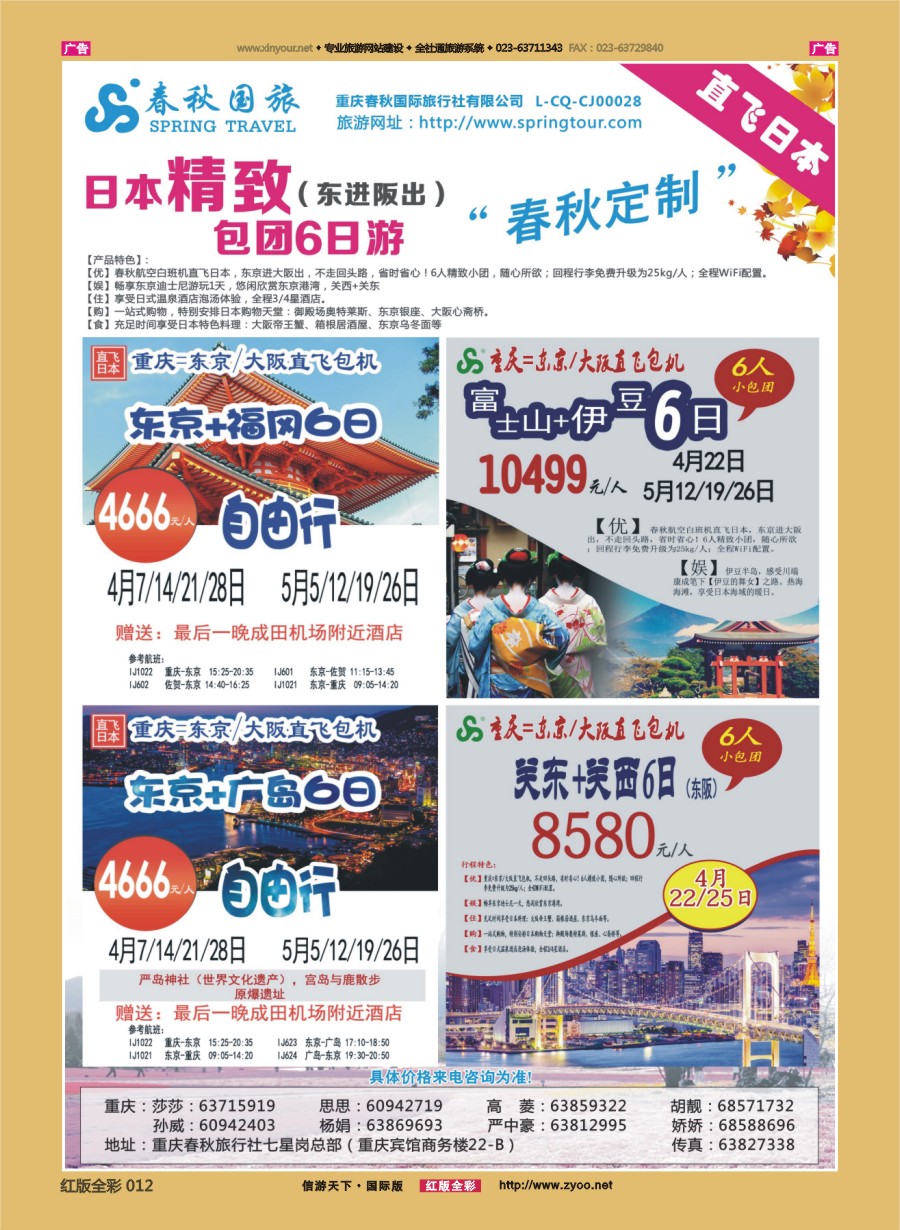 R012 春秋国旅-日本 