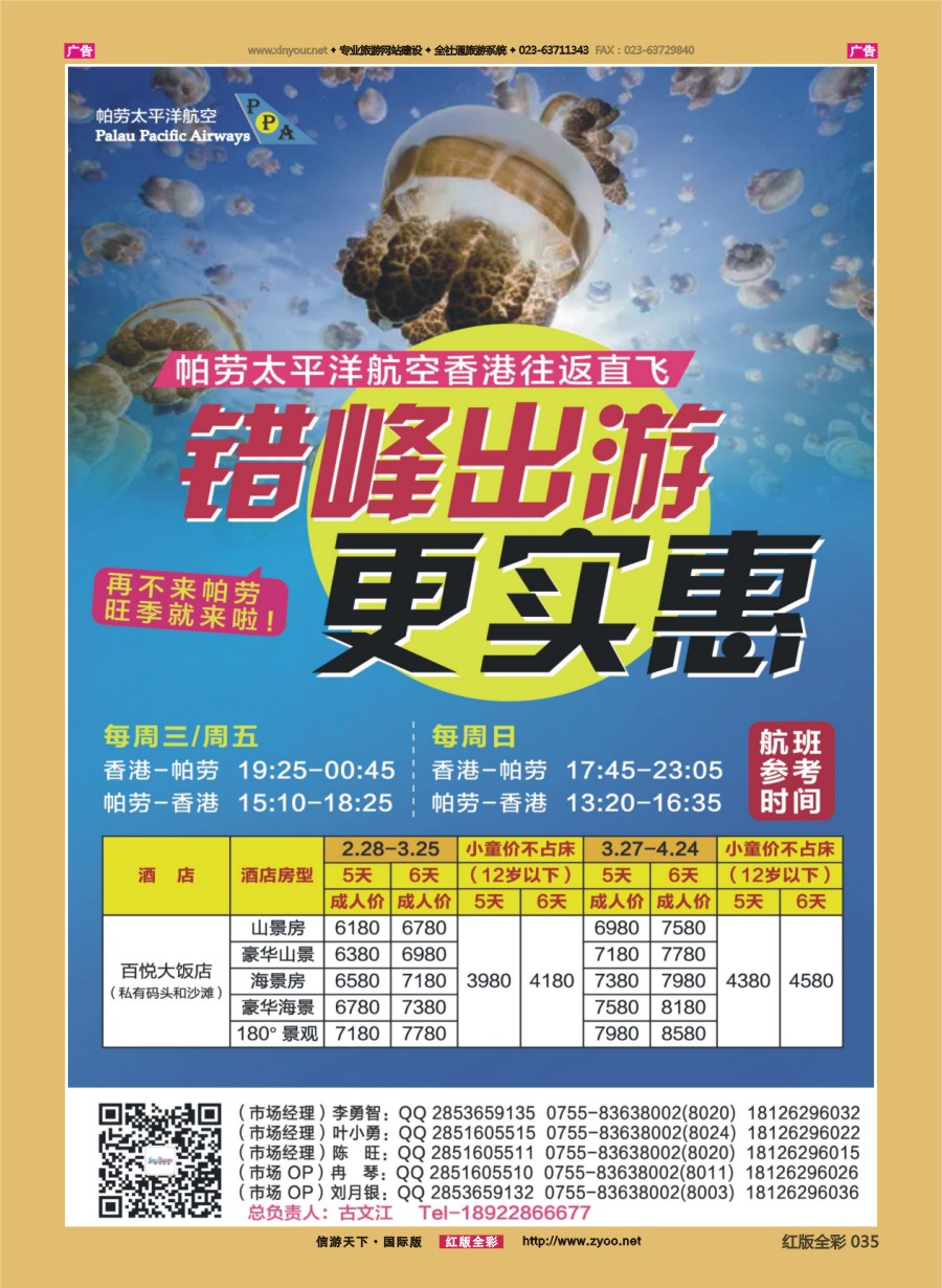R035 香港直飞帕劳——百悦包机节后计划！ 