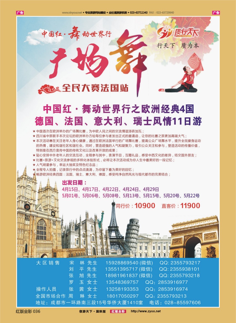 R036 质行天下旅行-中国红·舞动世界行 