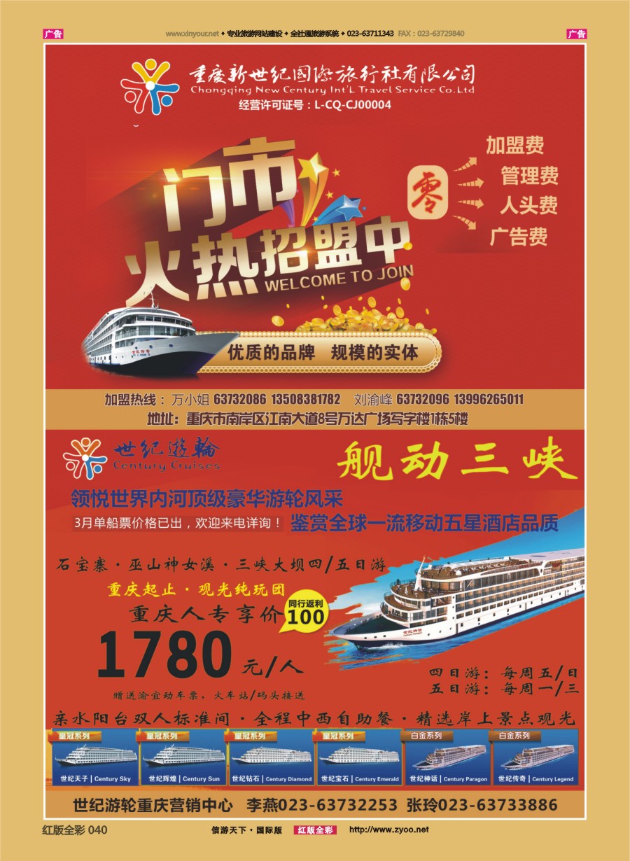 R040 新世纪-加盟、三峡游轮 