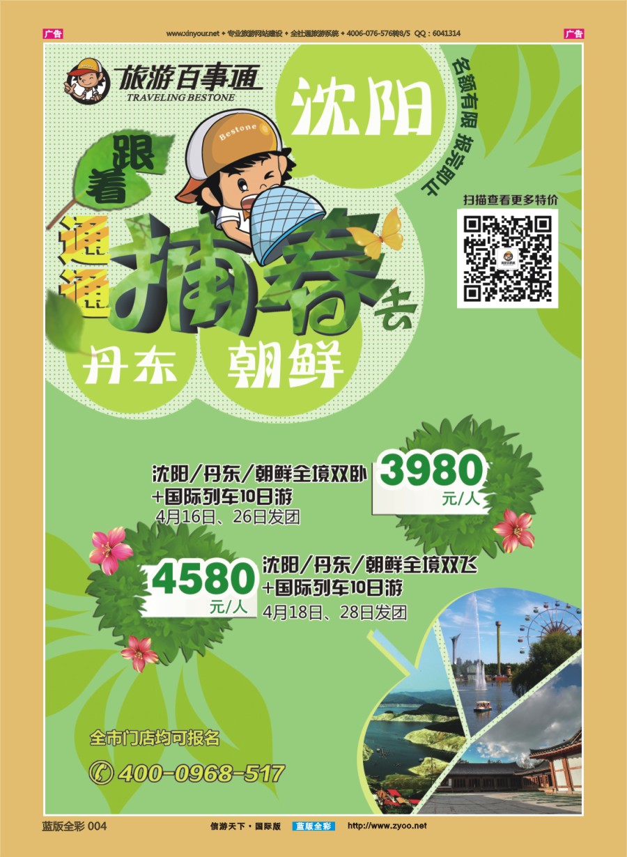 B004 旅游百事通-跟着通通捕春去