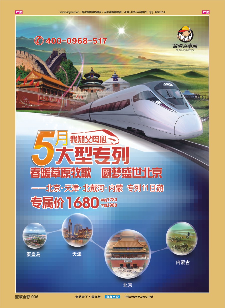 B006 旅游百事通-5月我知父母心大型专列
