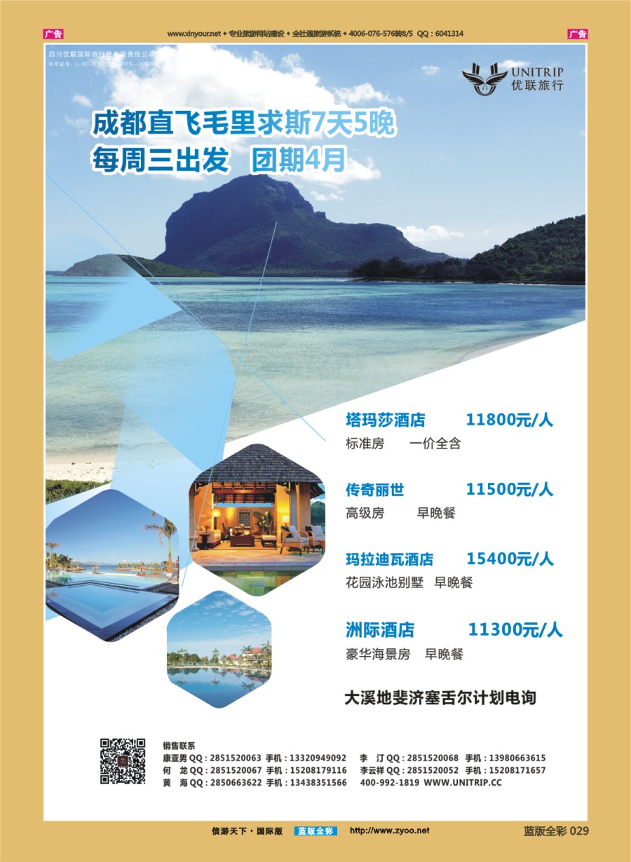 B029 优联旅行社-毛里求斯？