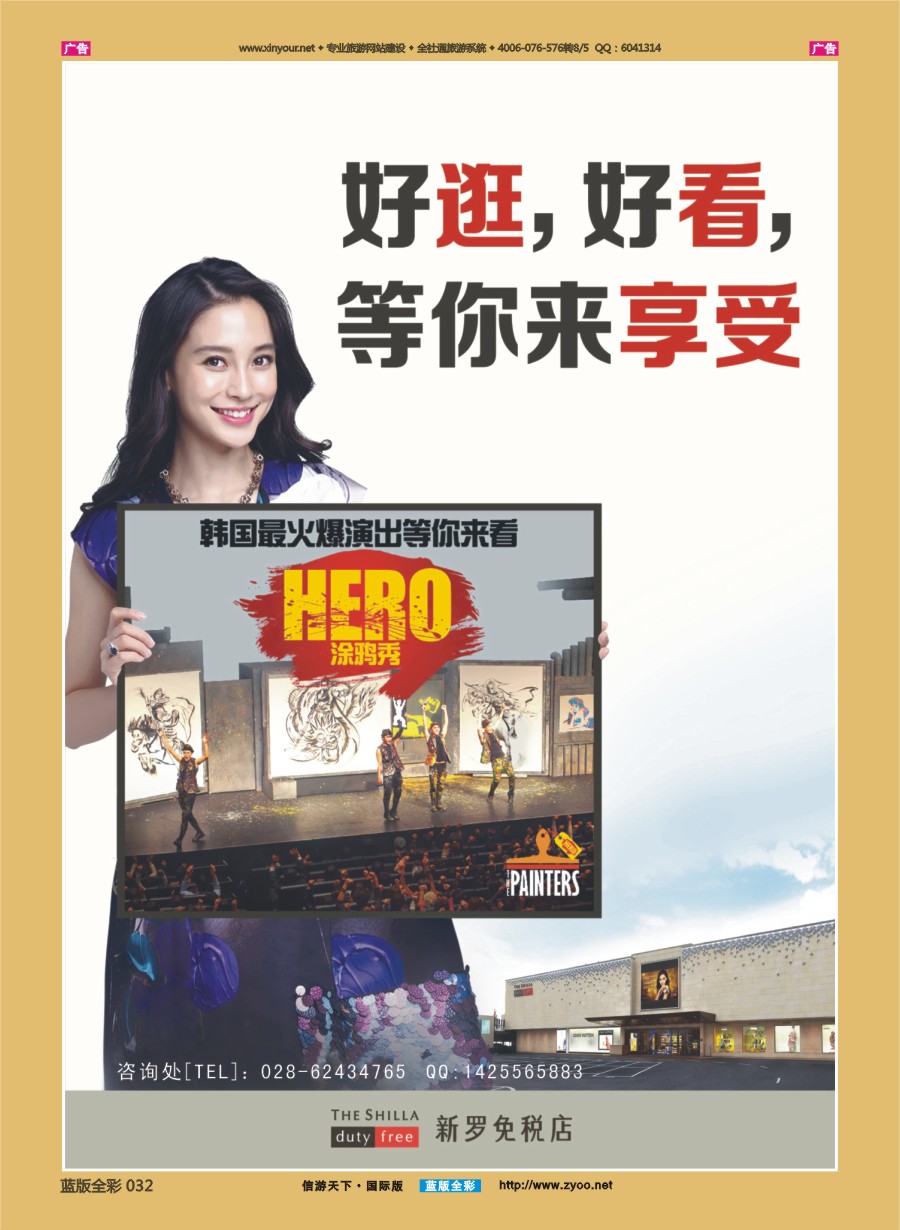 B032 韩国三星新罗免税店—hero涂鸦秀