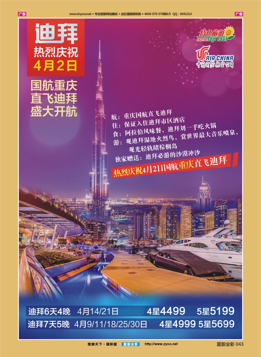 B043 特色旅游-迪拜、非洲、中东最新出团计划(重庆飞迪拜首航）