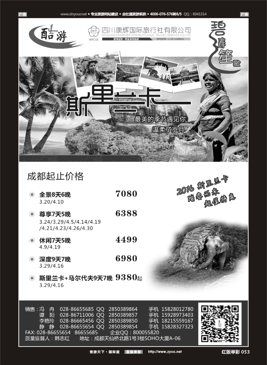 r052 成都海外旅游有限责任公司[碧涛笙歌]斯里兰卡