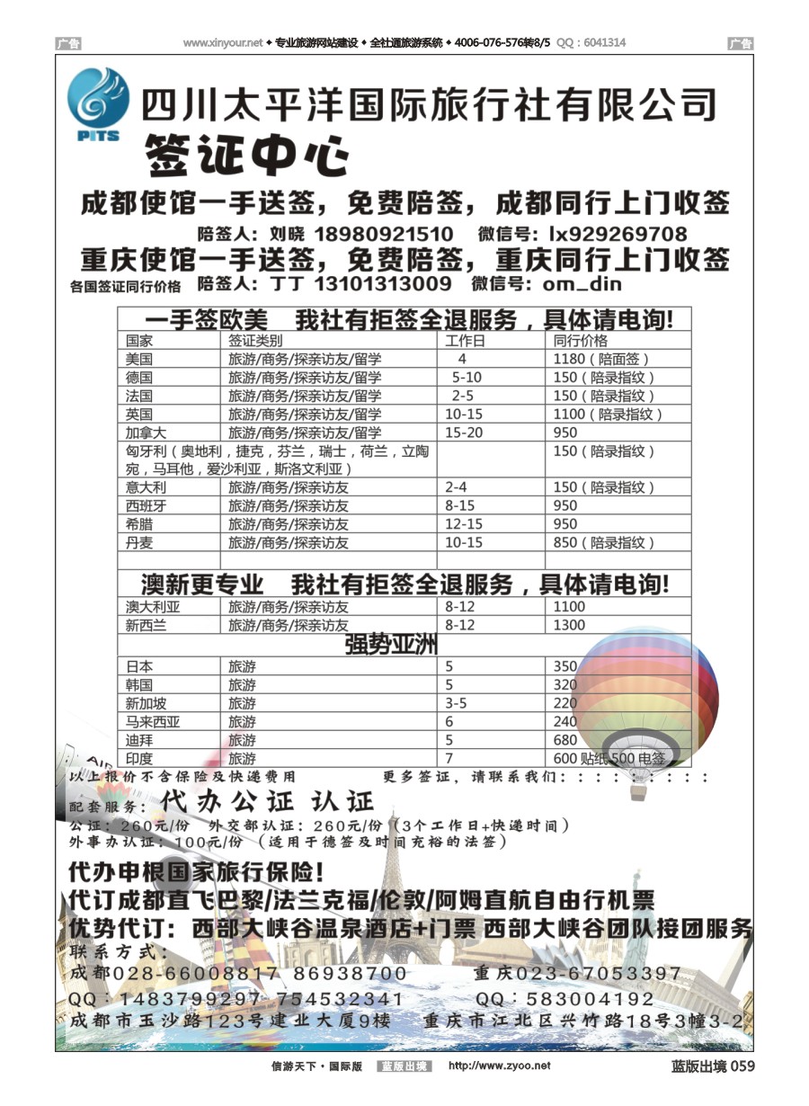 B059 四川太平洋国际旅行社-签证中心