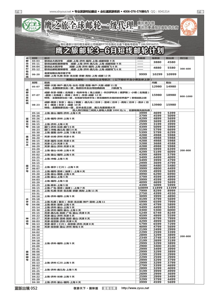B052 重庆港中旅／百事通-鹰之旅游轮计划