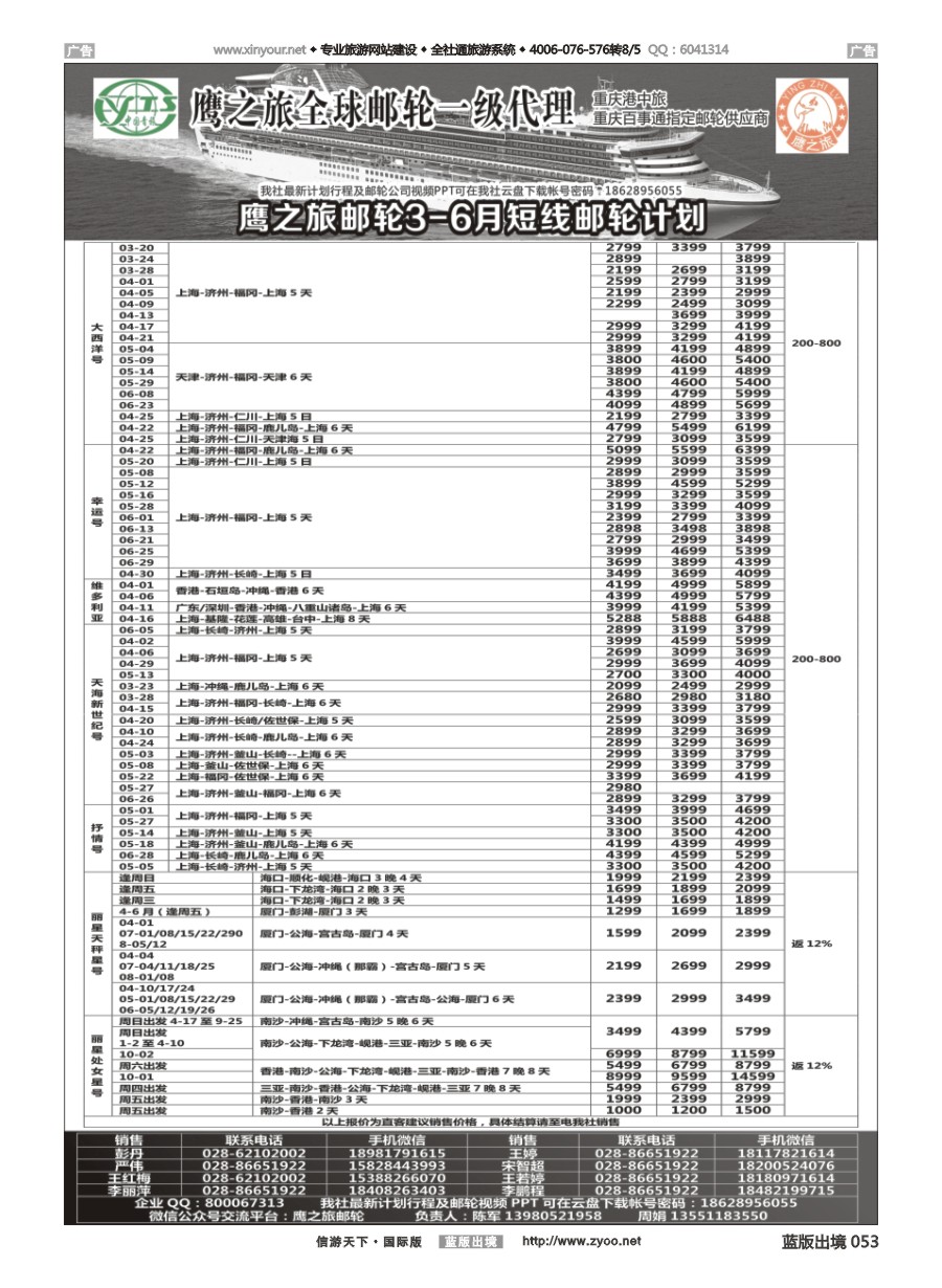 B053 重庆港中旅／百事通-鹰之旅游轮计划