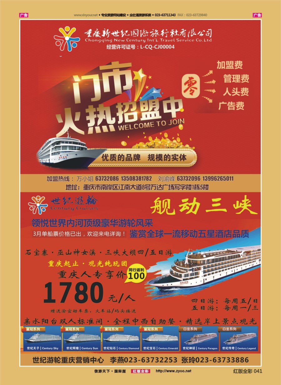 r041 新世纪-加盟、三峡游轮 