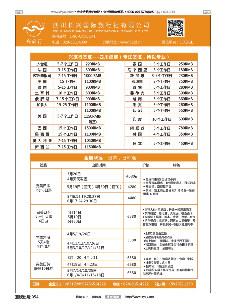 B054 四川长兴国际-兴旅行-日本联运、签证