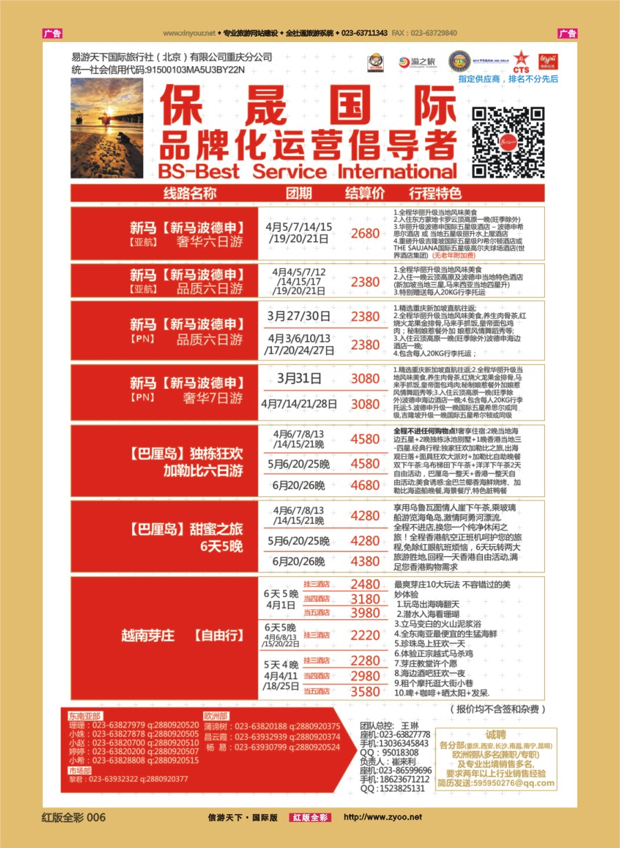 r006 保晟国际-泰新马，新马，苏梅，大马乐园，芽庄自由行 