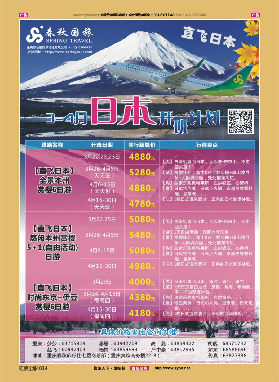 r014 春秋国旅-日本 