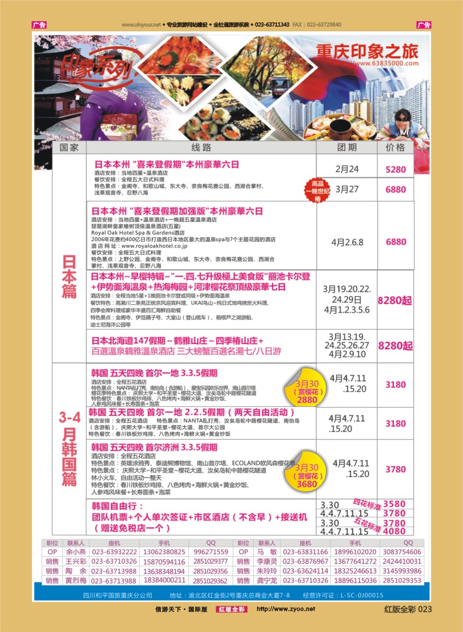 r023 印象之旅-日本、韩国 
