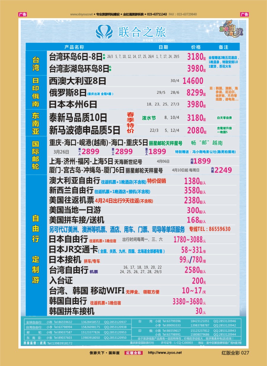 r027 联合之旅-台湾 日俄 东南亚 邮轮 