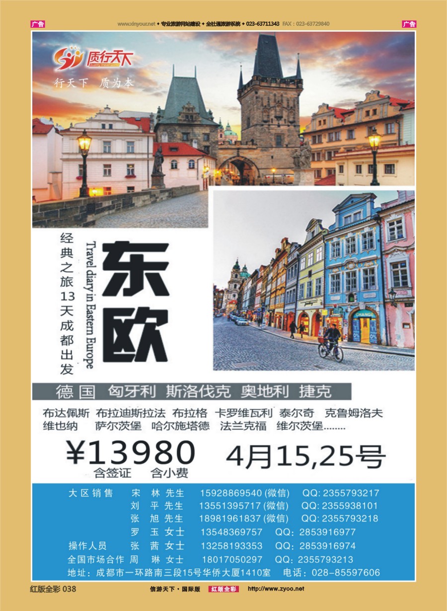 r038 质行天下旅行-千人游东欧 