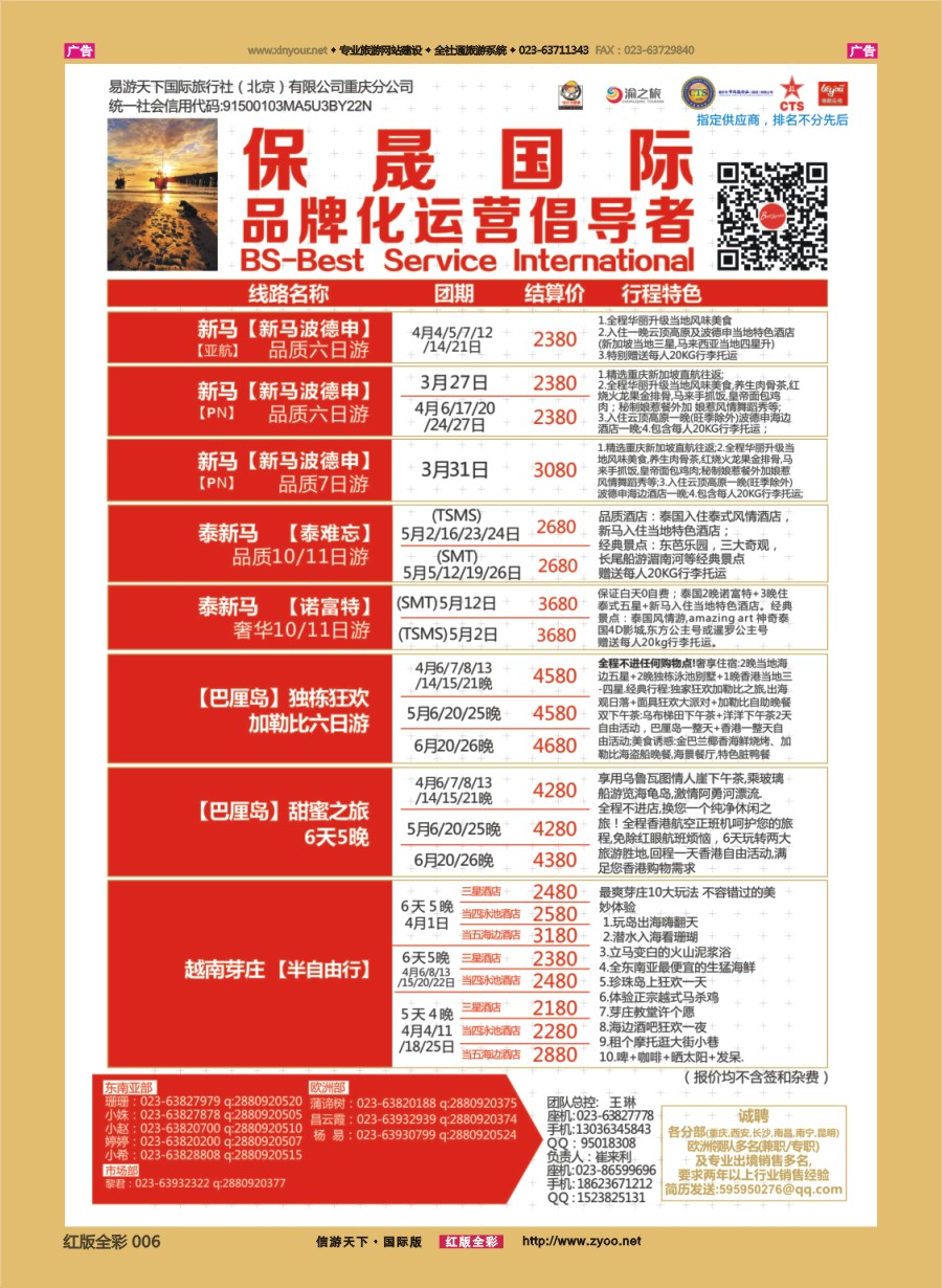 R006 保晟国际-泰新马，新马，苏梅，大马乐园，芽庄自由行