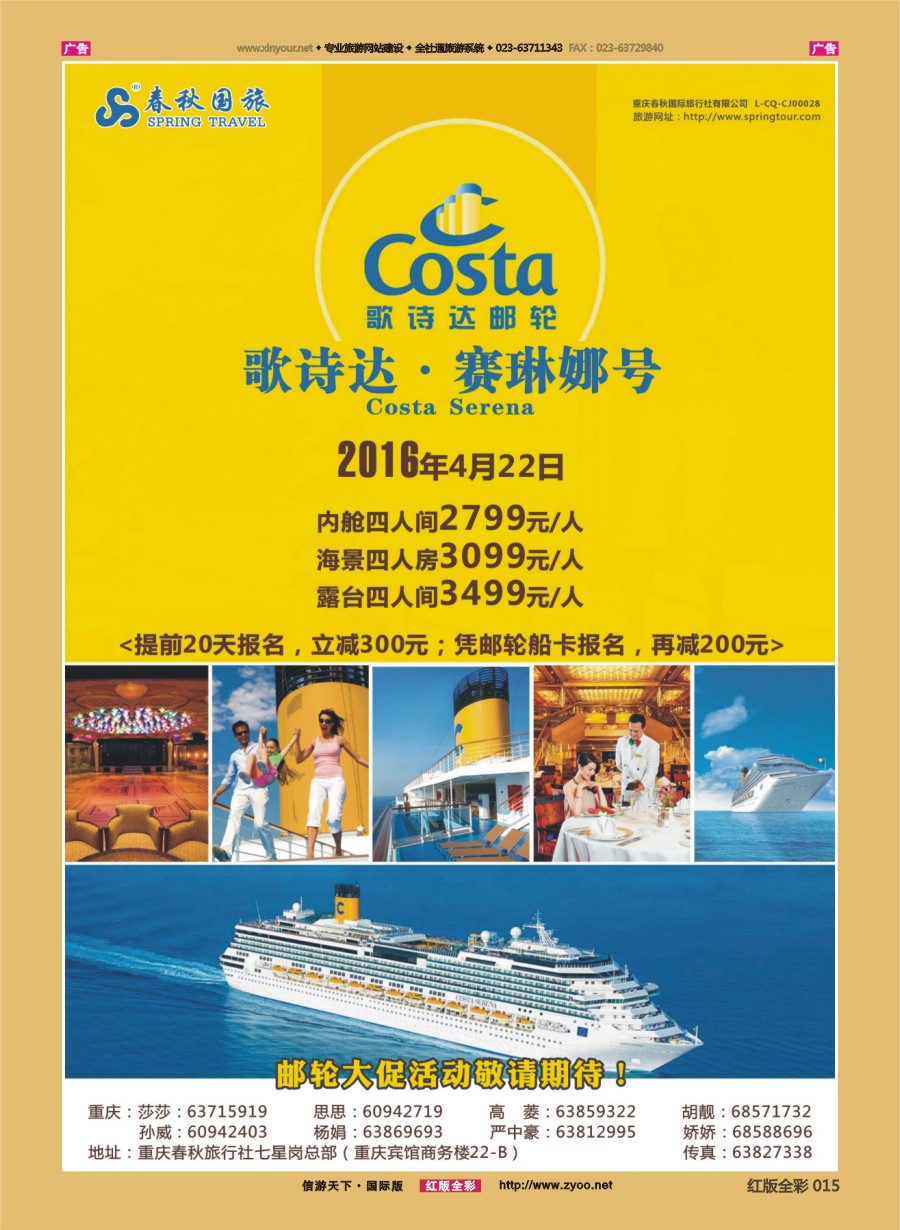R015 春秋国旅-邮轮