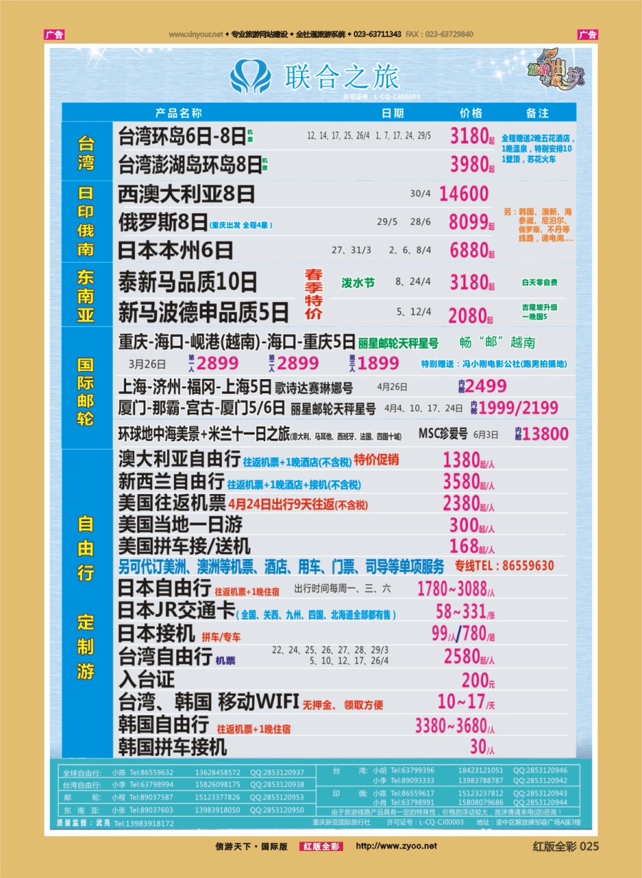 R025 联合之旅-台湾 日俄 东南亚 邮轮