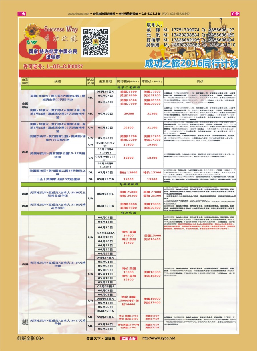 R034 广州成功之旅－－欧洲、美洲、南美计划