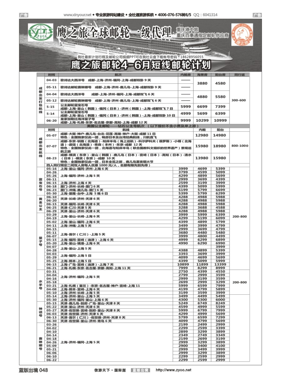 B048 重庆港中旅／百事通-鹰之旅游轮计划