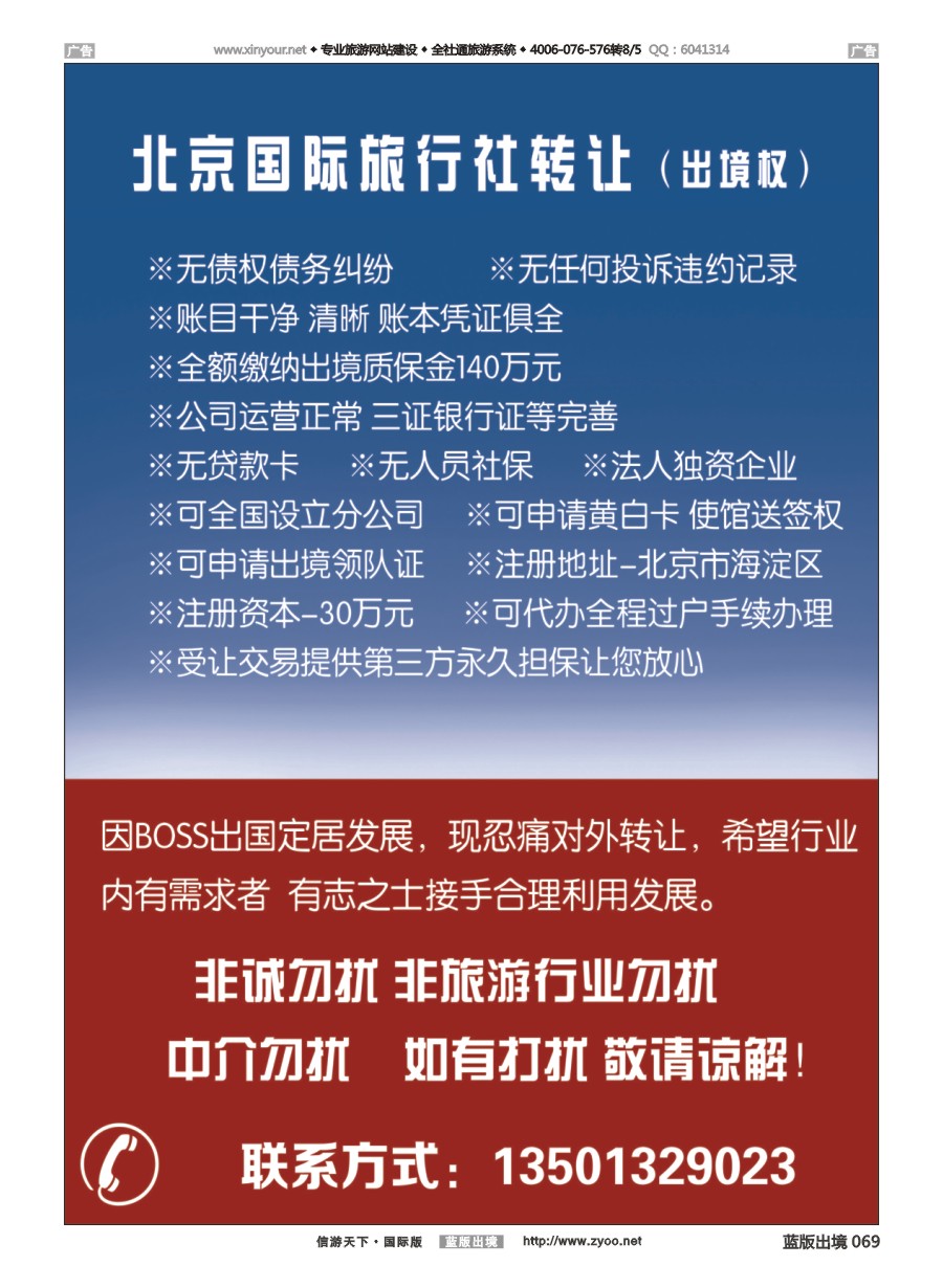 B069 国际旅行社转让