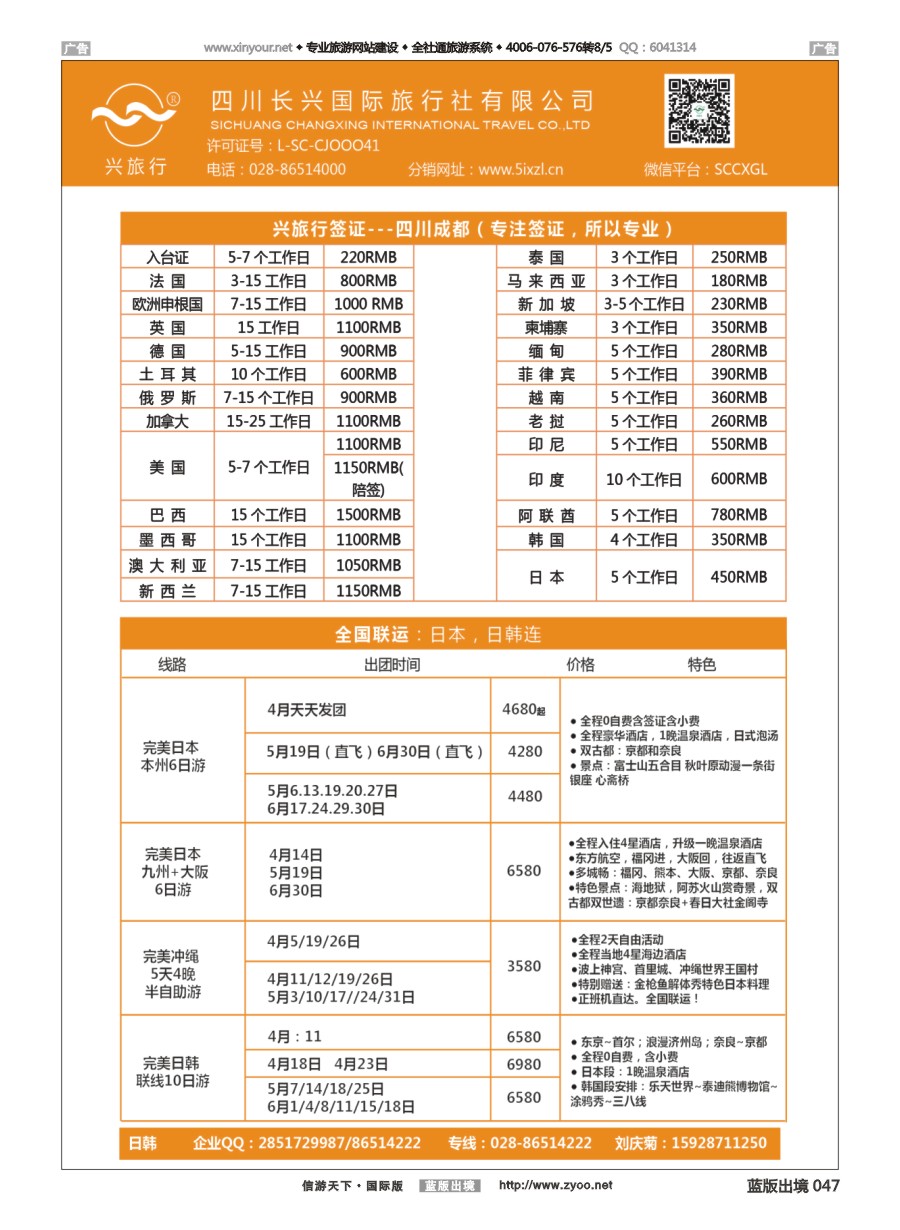 B047 四川长兴国际-兴旅行-日本联运、签证