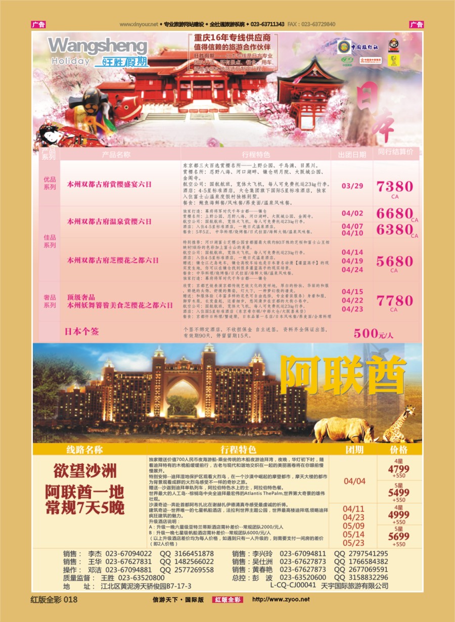 R018 天宇国际旅游有限公司-日本线