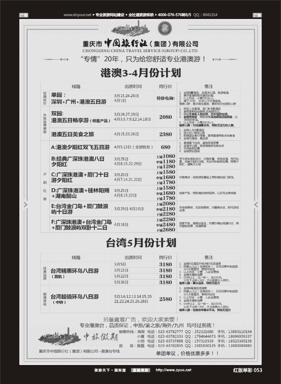 R053 中国旅行社-港澳台