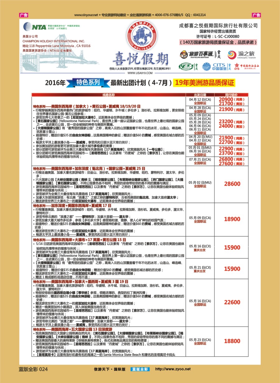 B024 【喜悦假期】特色定制、品质散拼，专注美洲18年 