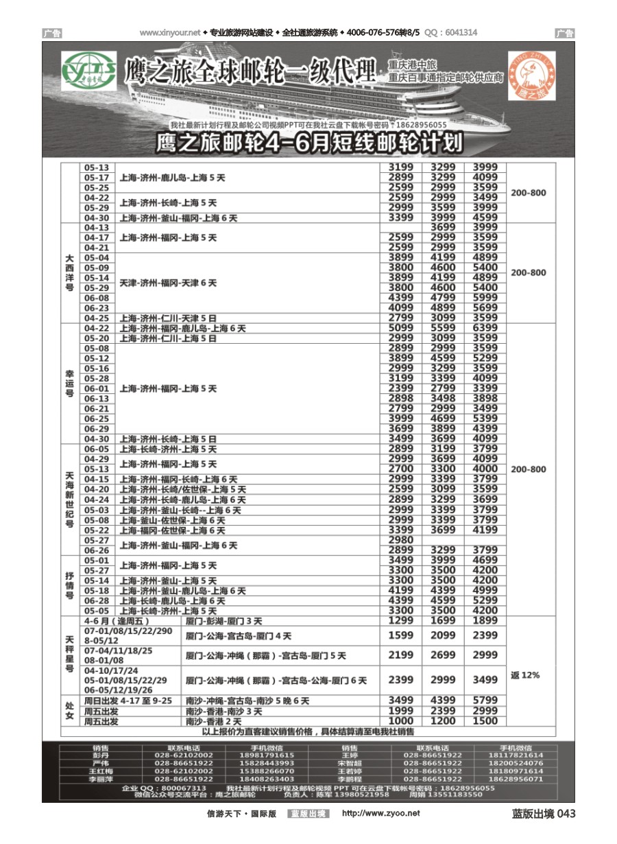 B043 重庆港中旅／百事通-鹰之旅游轮计划 ｛03029｝