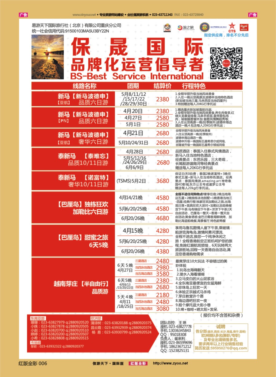R006 保晟国际-泰新马，新马，苏梅，大马乐园，芽庄自由行 
